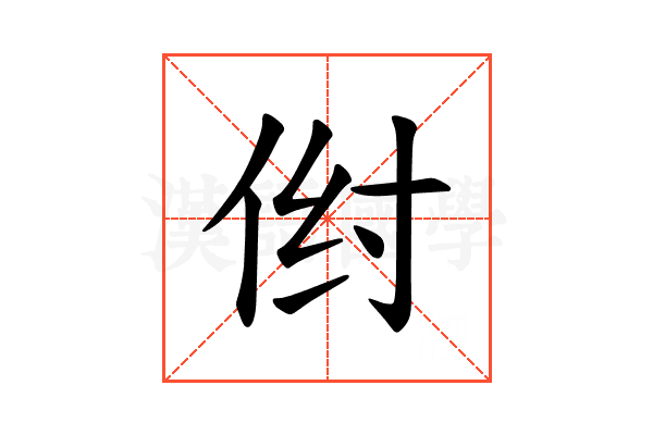 𪜺