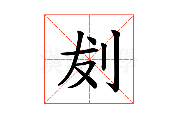 𪟁