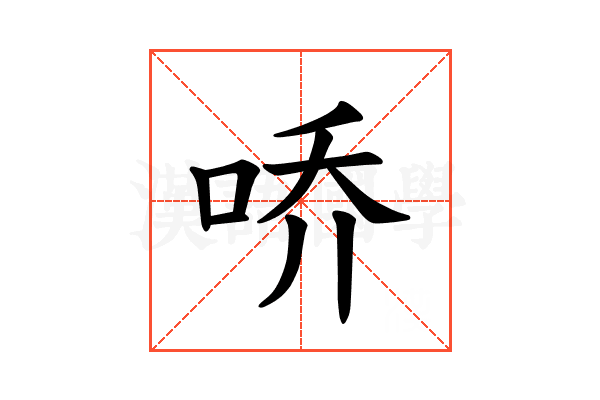 𪡀