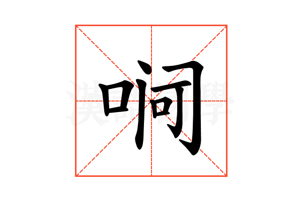 𪡛