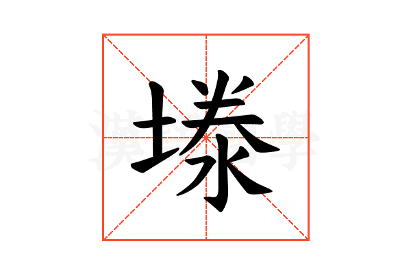 𪤉