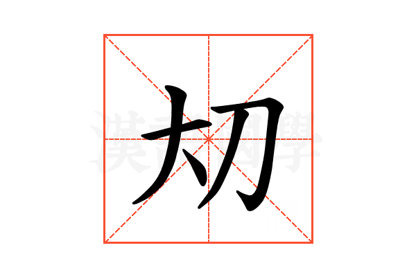 𪥂