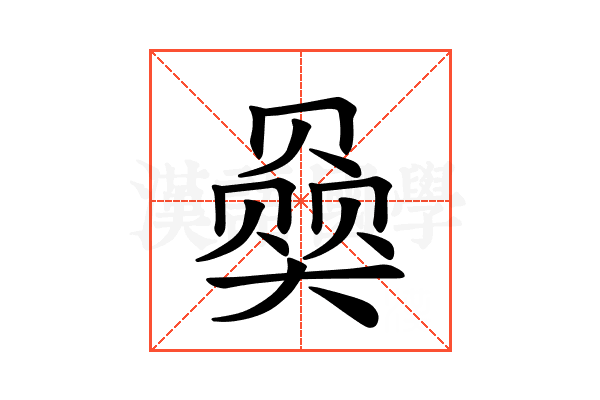 𪥠