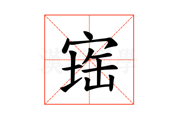 𪧕