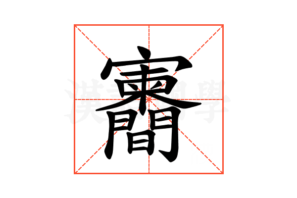 𪧶