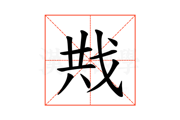 𪭍