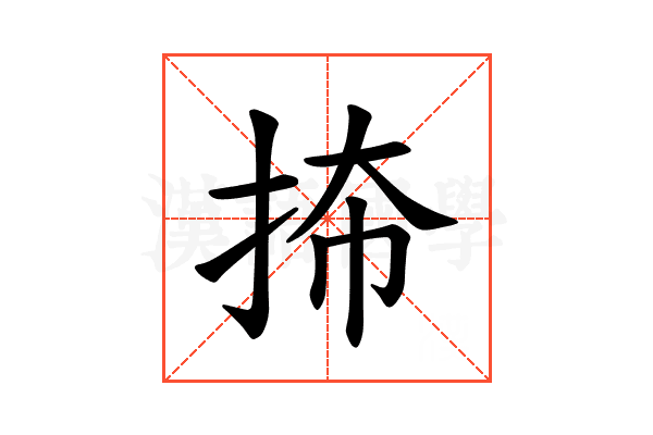 𪭬