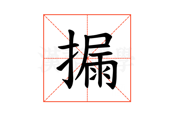 𪮪