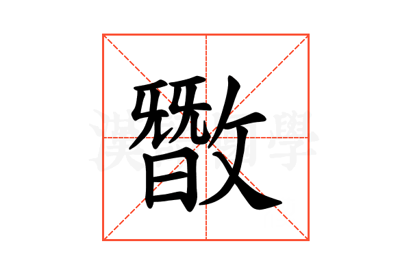 𪯘