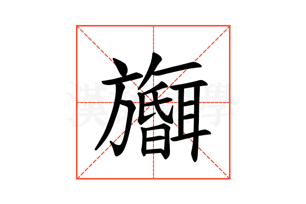 𪰅