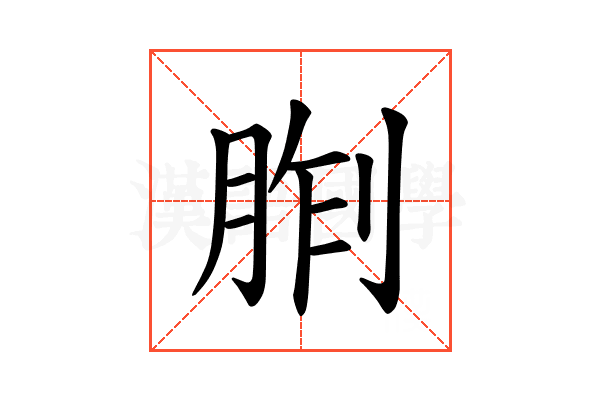 𪱢