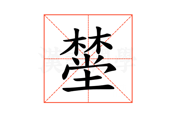 𪳯