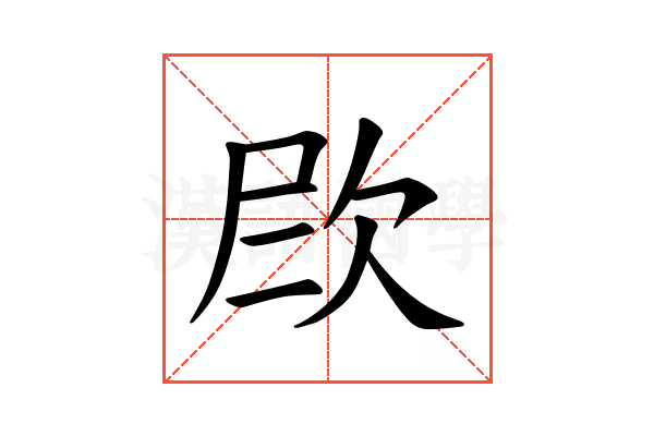 𪴫