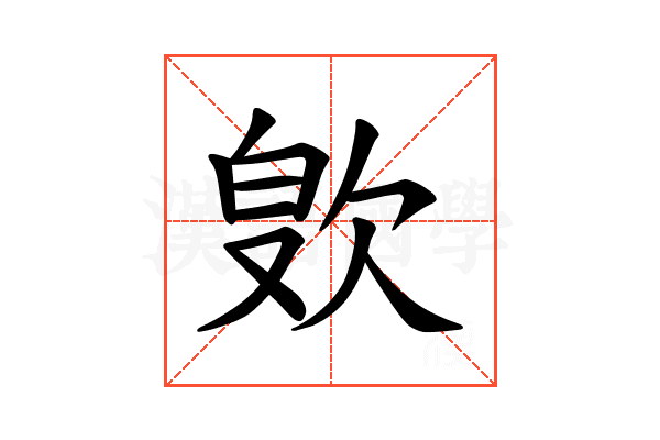 𪴭