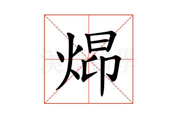 𪸺