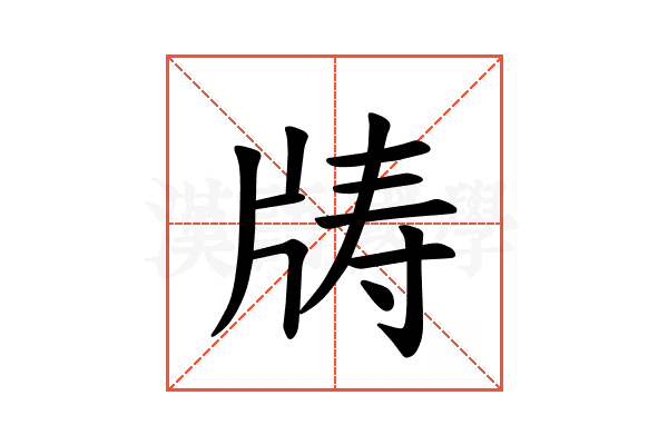 𪺣