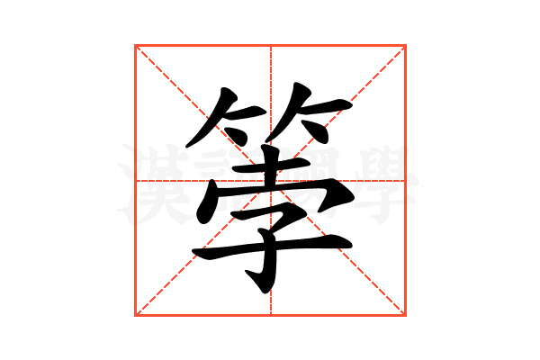 𫂀