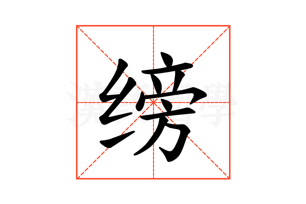 𫄰