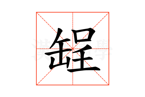 𫄺