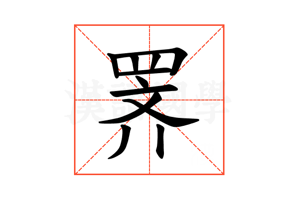 𫅅