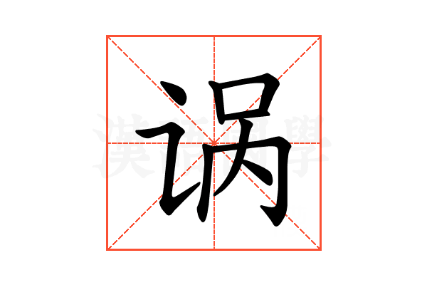 𫍩