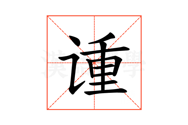 𫍳