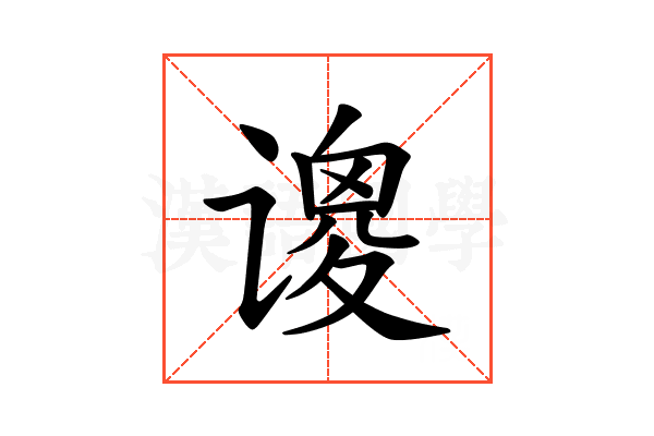 𫍺