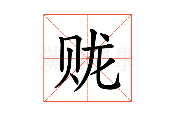 𫎦