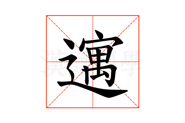 𫑈