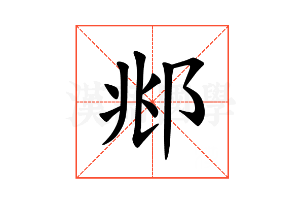 𫑜