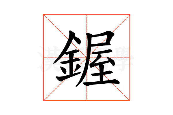 𫒷