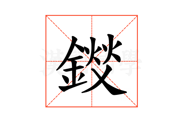 𫒽