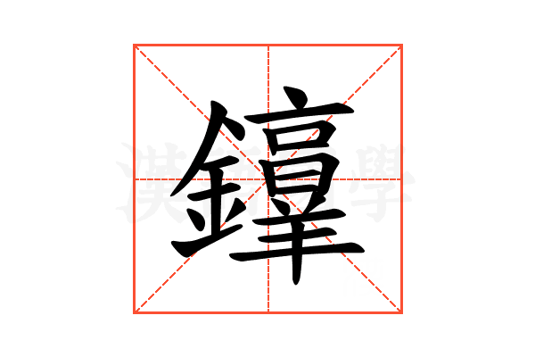 𫓜