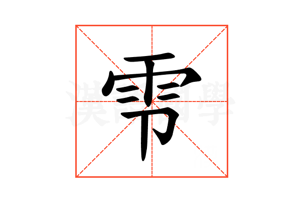 𫕝
