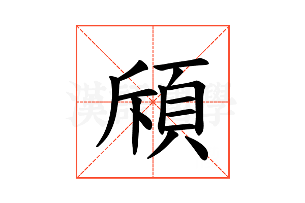 𫖞
