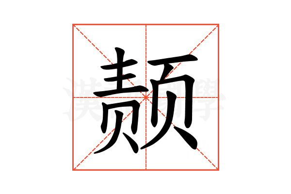 𫖴