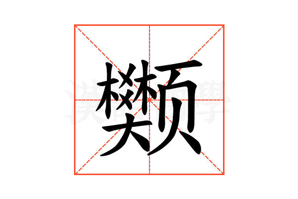 𫖺