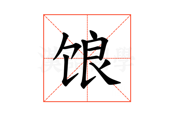 𫗨