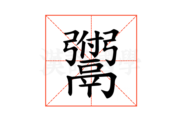𫙆