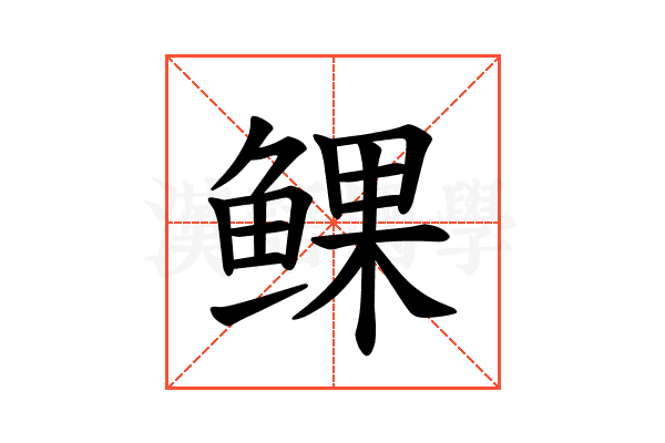 𫚝