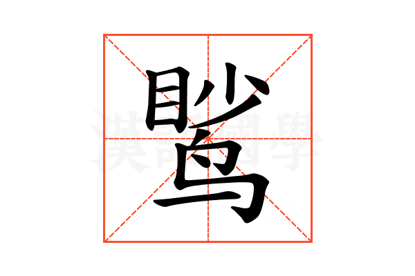 𫛹