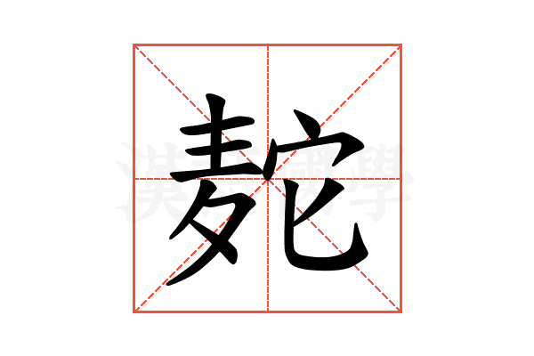 𫜒