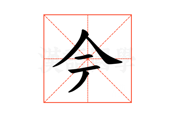 𫝆