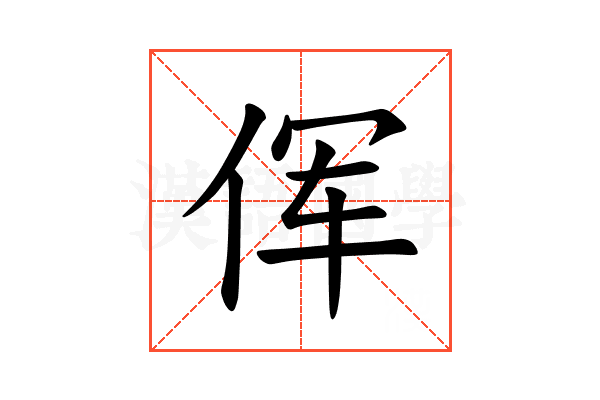 𫝈