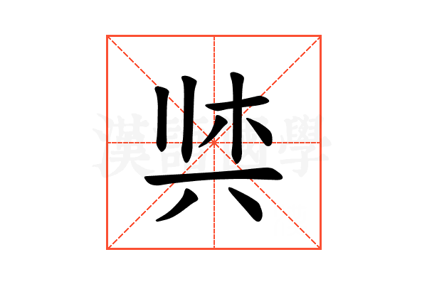 𫝌