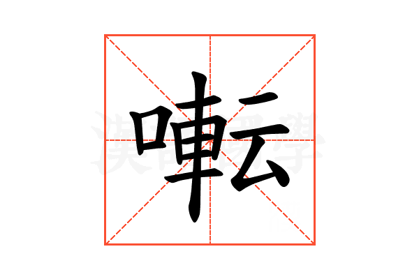𫝚