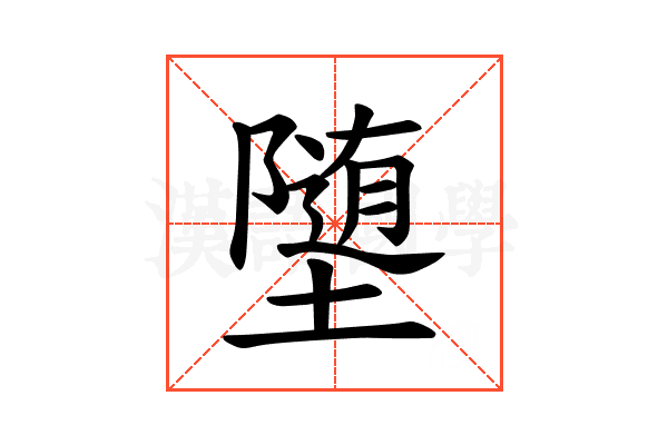 𫝡
