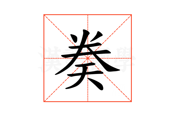 𫝤