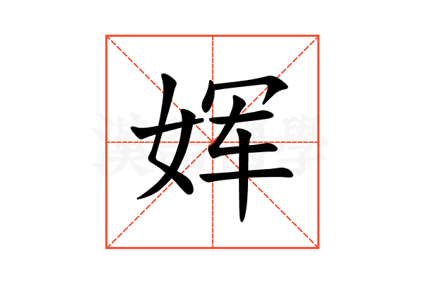 𫝨