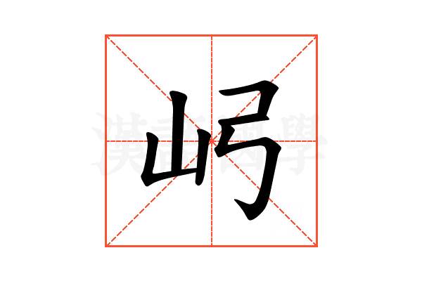 𫝳